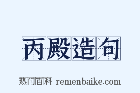 丙殿造句是什么意思的图片